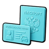 Иллюстрация оформления по паспорту и водительским правам